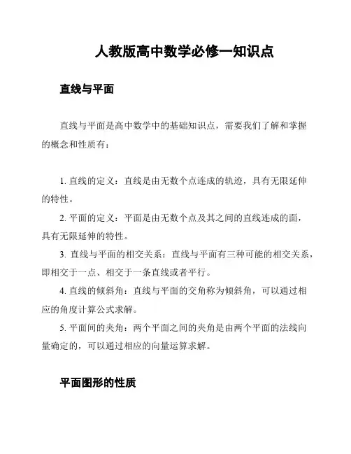 人教版高中数学必修一知识点
