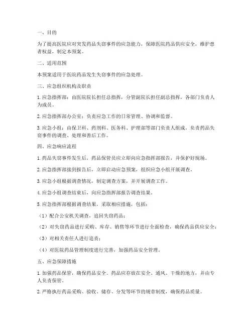 医院突发药品失窃应急预案