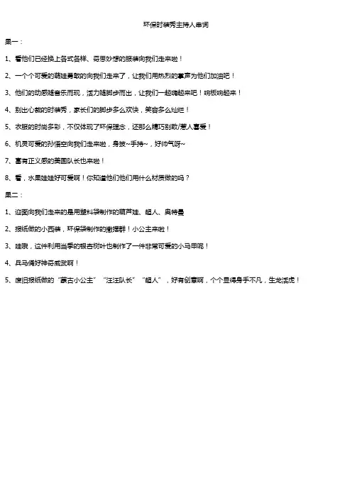 环保时装秀主持串词