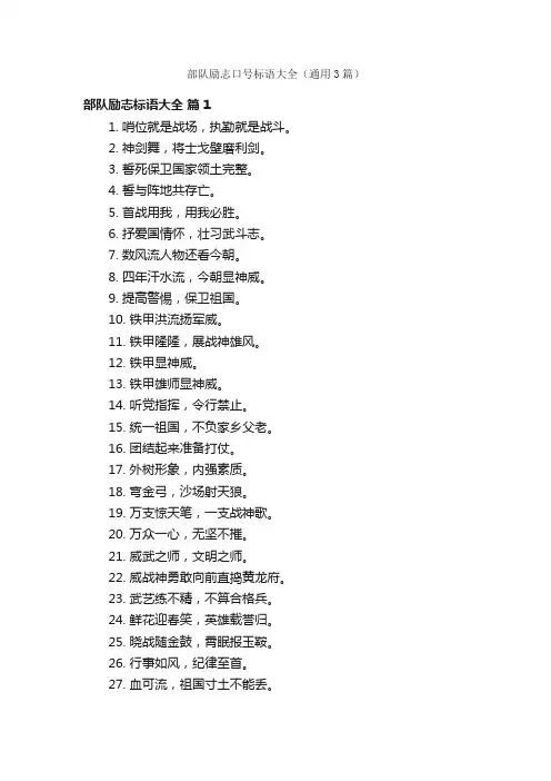 部队励志口号标语大全（通用3篇）