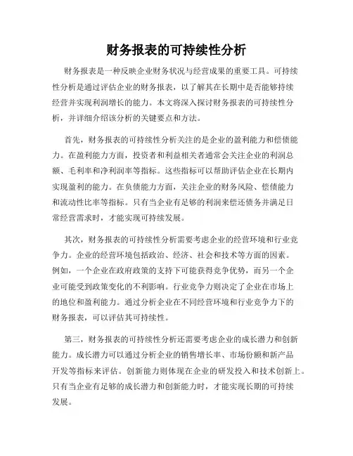 财务报表的可持续性分析