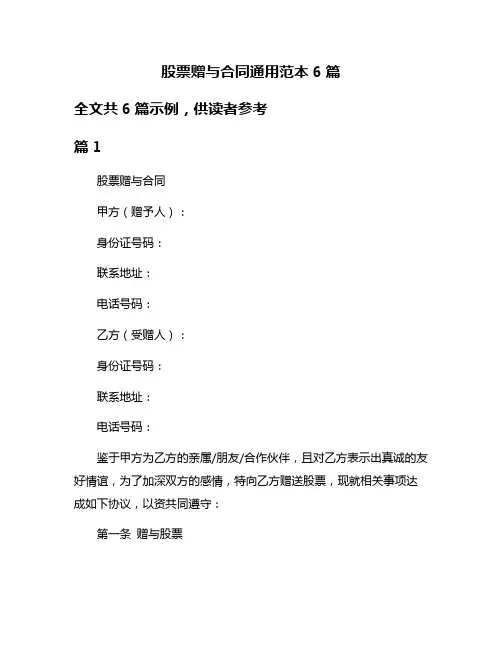 股票赠与合同通用范本6篇