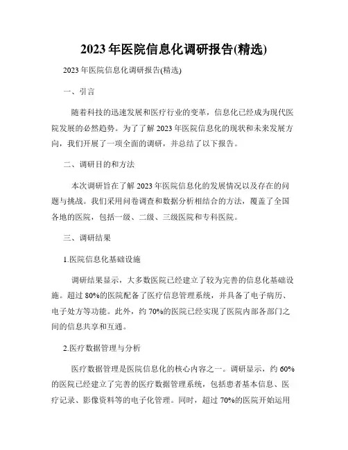 2023年医院信息化调研报告(精选)