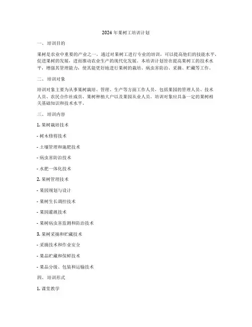 2024年果树工培训计划
