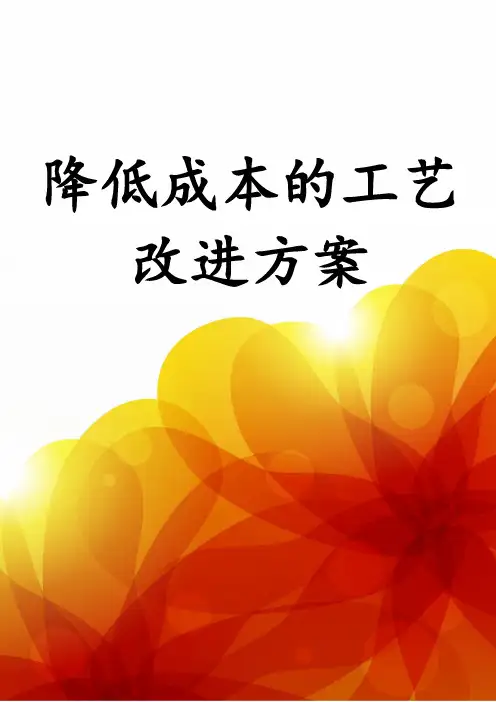 降低成本的工艺改进方案