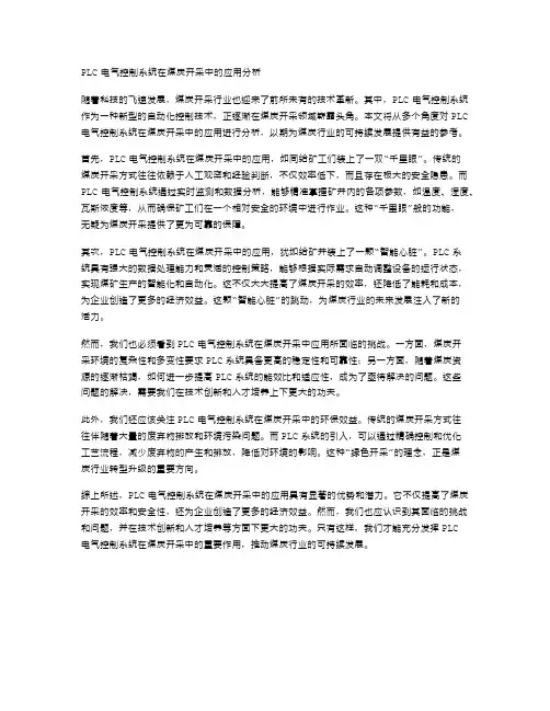 PLC电气控制系统在煤炭开采中的应用分析