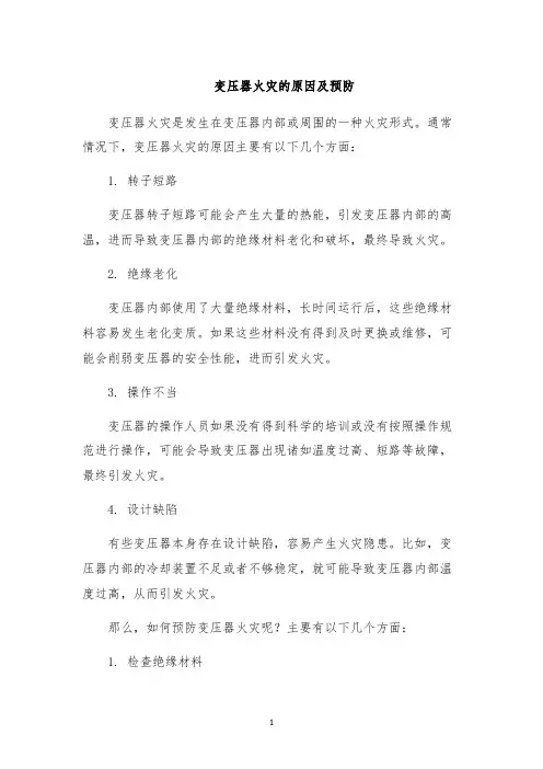 变压器火灾的原因及预防