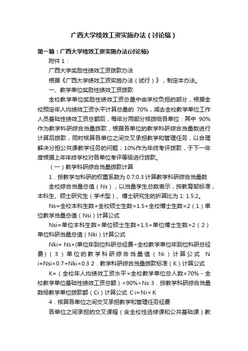 广西大学绩效工资实施办法（讨论稿）