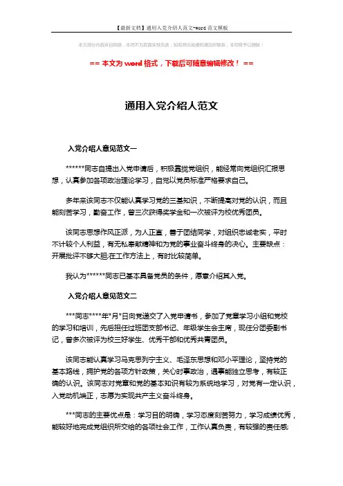 【最新文档】通用入党介绍人范文-word范文模板 (2页)