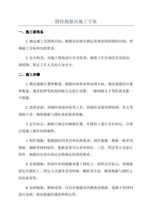 圆柱抱箍法施工方案