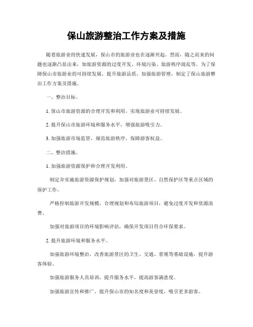 保山旅游整治工作方案及措施