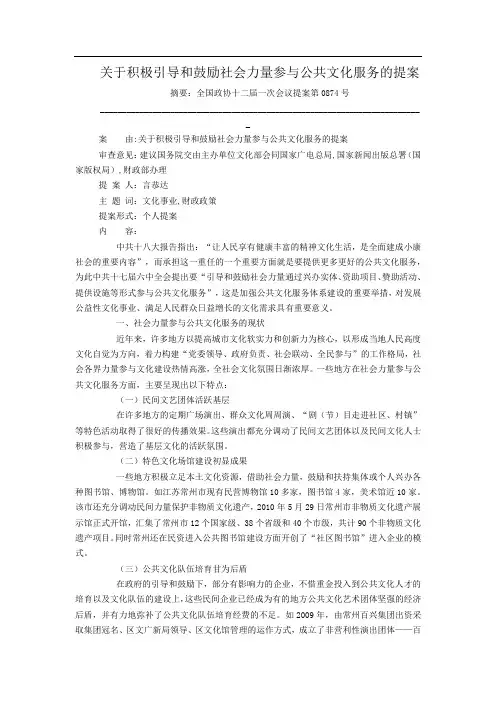关于积极引导和鼓励社会力量参与公共文化服务的提案