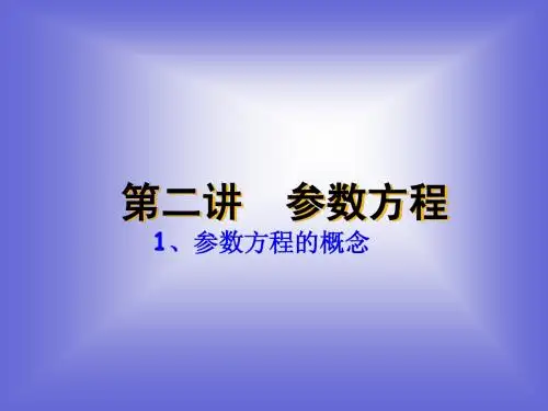 2.2 圆的参数方程 课件 (北师大选修4-4)