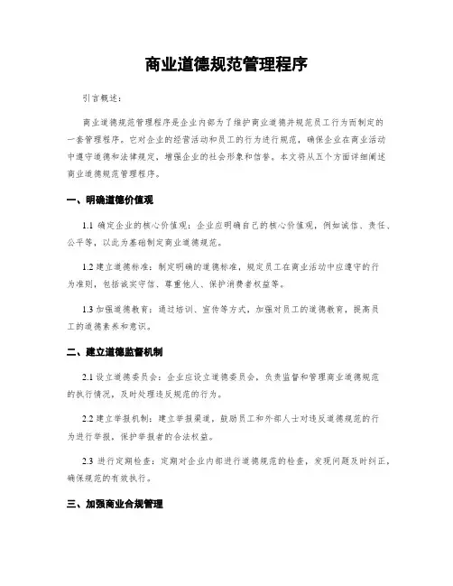 商业道德规范管理程序