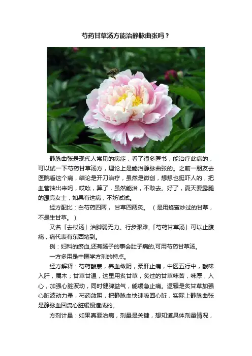 芍药甘草汤方能治静脉曲张吗？
