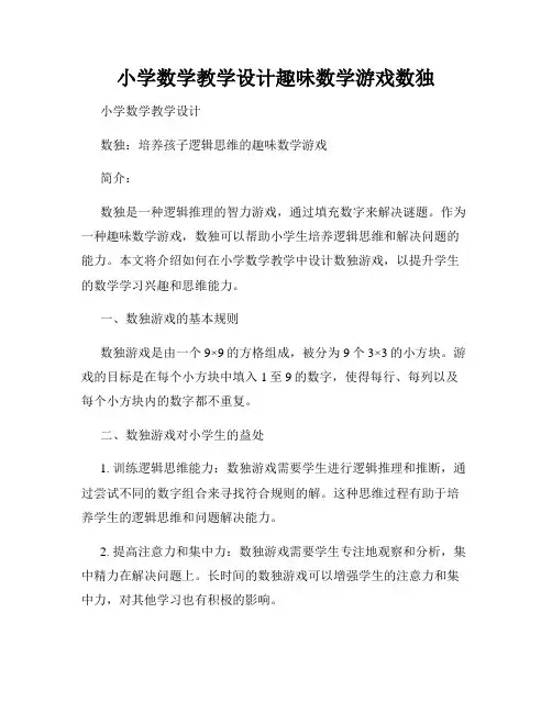 小学数学教学设计趣味数学游戏数独