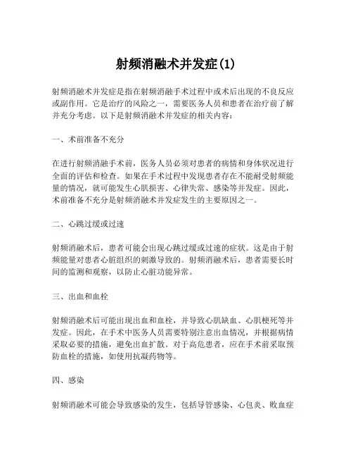 射频消融术并发症(1)