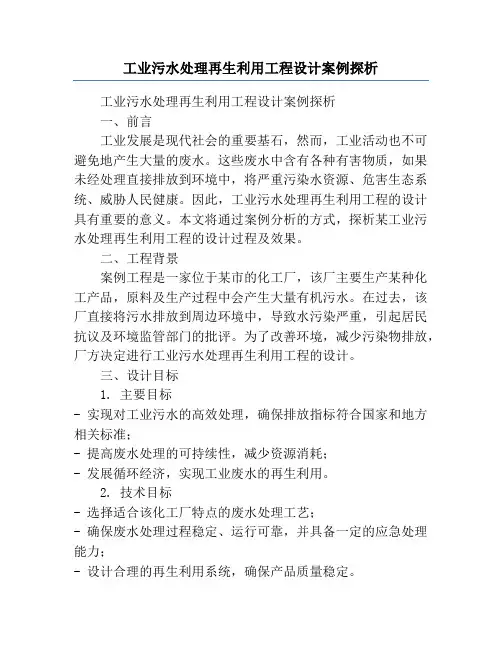 工业污水处理再生利用工程设计案例探析