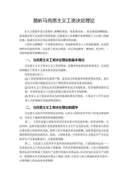 简析马克思主义工资决定理论