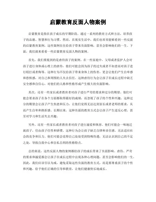 启蒙教育反面人物案例