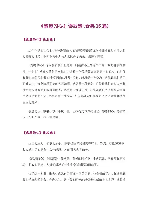 《感恩的心》读后感(合集15篇)