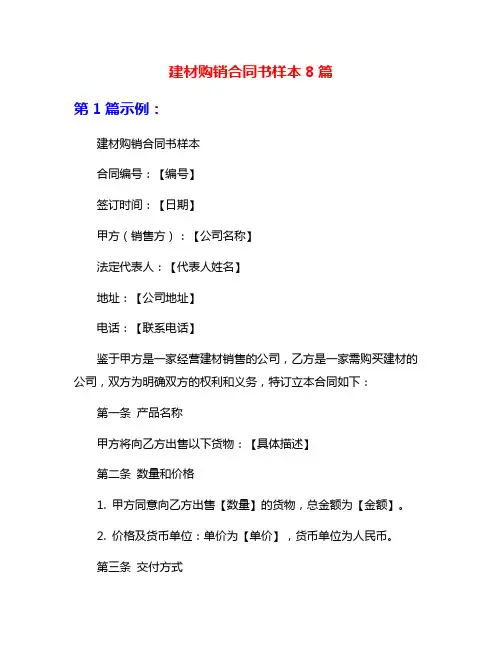 建材购销合同书样本8篇