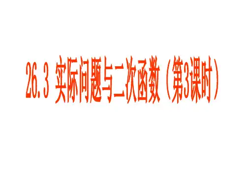 22.3实际问题与二次函数(实物抛物线)