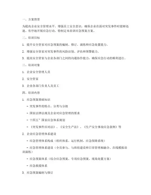 安全管家培训应急预案方案