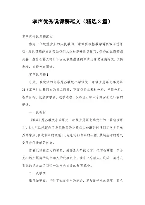 掌声优秀说课稿范文(精选3篇)