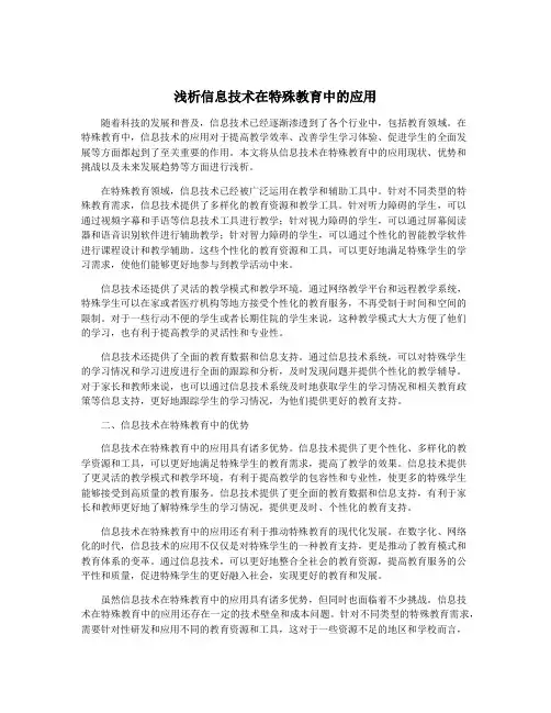 浅析信息技术在特殊教育中的应用