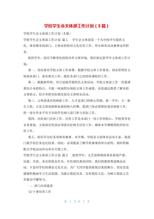 学校学生会文体部工作计划(3篇)