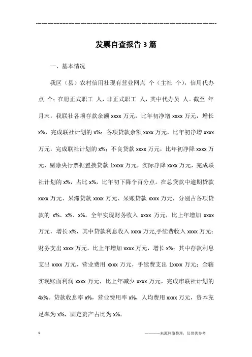 发票自查报告3篇