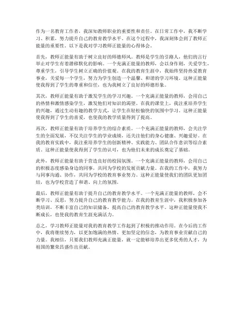 学习教师正能量心得体会