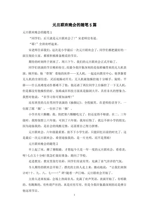 元旦联欢晚会的随笔5篇