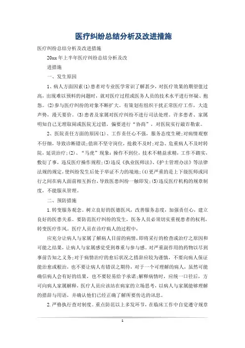 医疗纠纷总结分析及改进措施