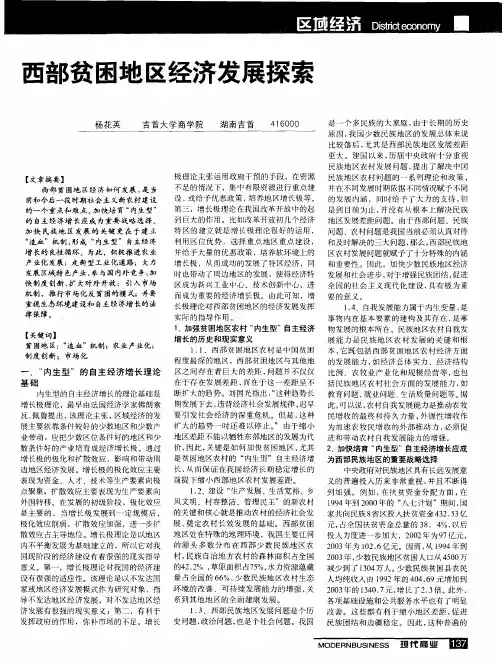 西部贫困地区经济发展探索