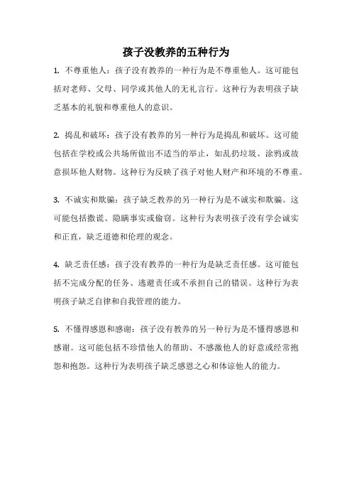 孩子没教养的五种行为