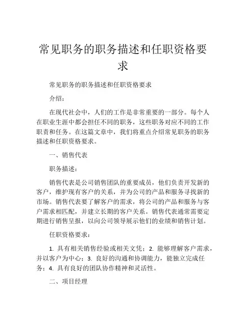 常见职务的职务描述和任职资格要求