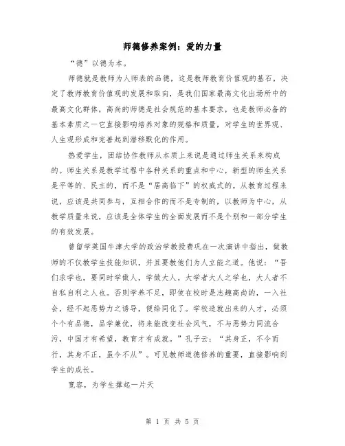 师德修养案例：爱的力量（二篇）