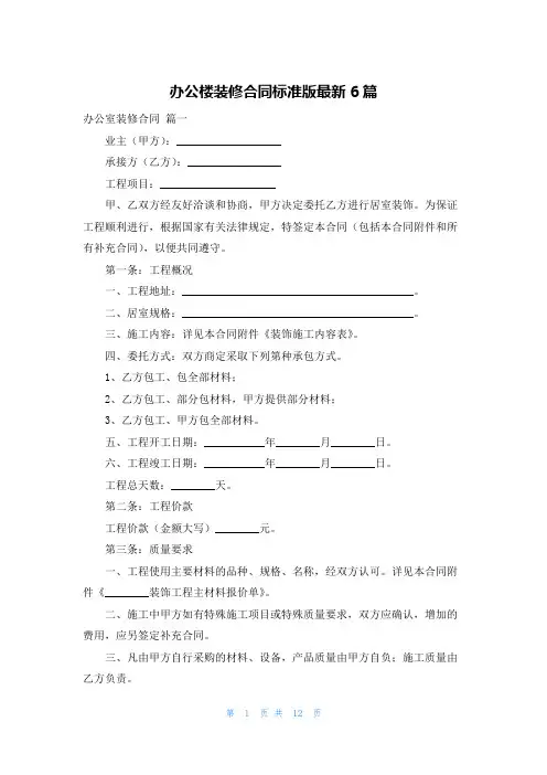 办公楼装修合同标准版最新6篇