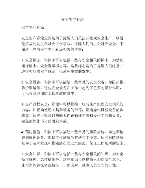 安全生产彩涂
