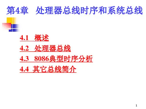 微机原理4章总线周期和时序