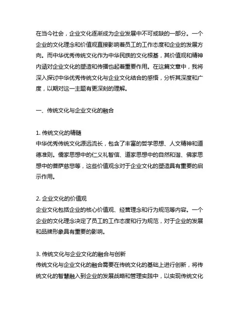 中华优秀传统文化与企业文化结合的感悟