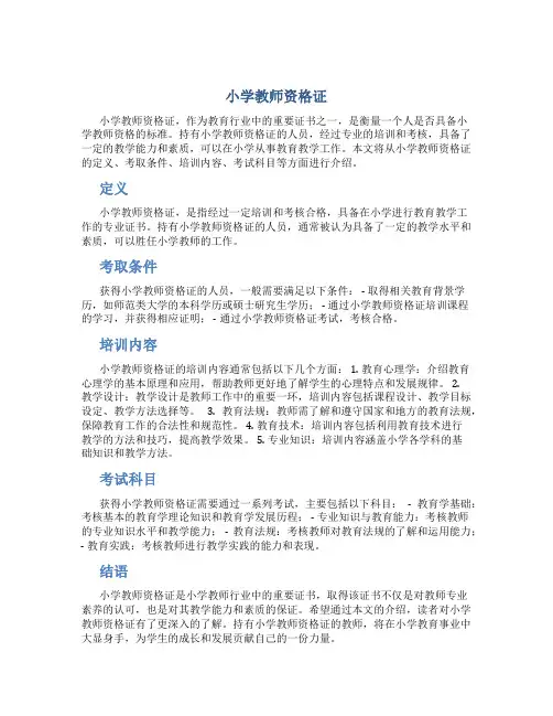 小学教师资格证
