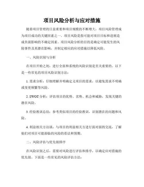 项目风险分析与应对措施