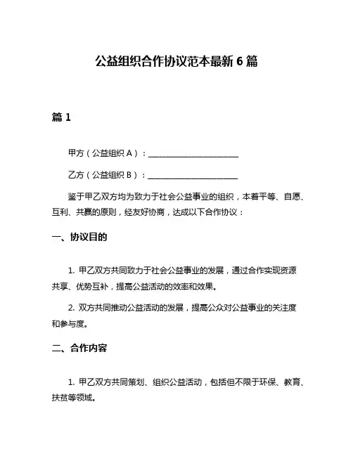 公益组织合作协议范本最新6篇