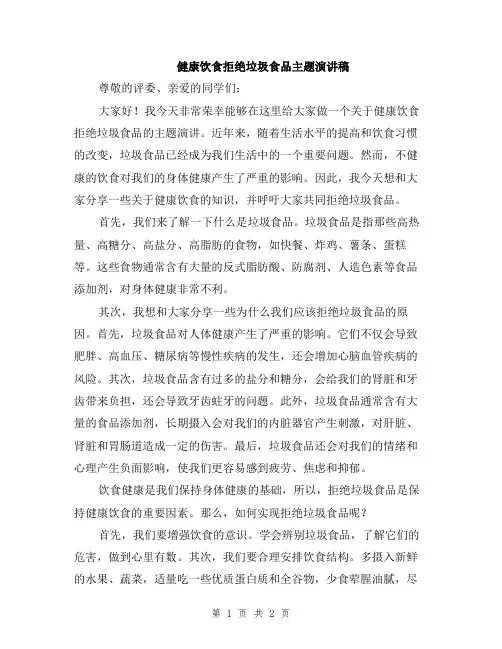 健康饮食拒绝垃圾食品主题演讲稿