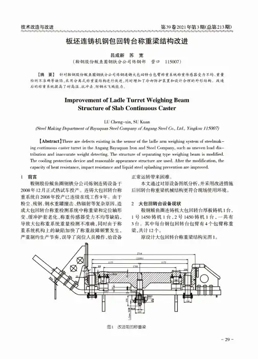 板坯连铸机钢包回转台称重梁结构改进