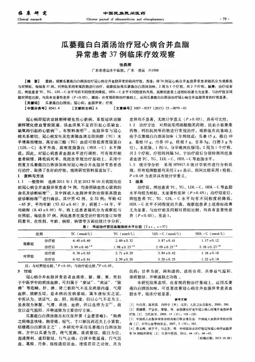 瓜蒌薤白白酒汤治疗冠心病合并血脂异常患者37例临床疗效观察