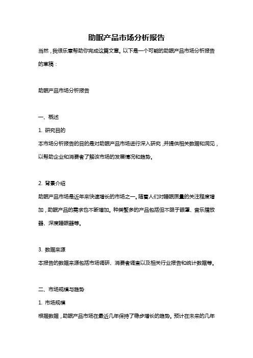 助眠产品市场分析报告